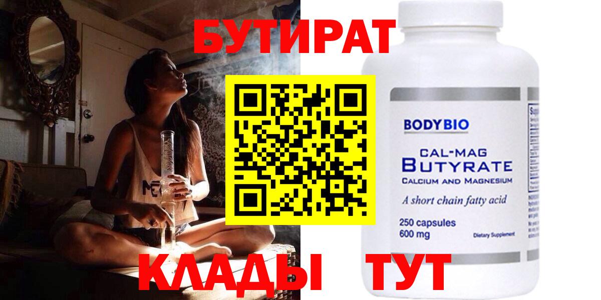 БУТИРАТ бутик Киреевск