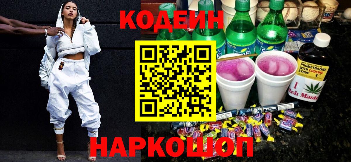 Кодеиновый сироп Lean напиток Lean (лин)  Киреевск  Кодеин Purple Drank 