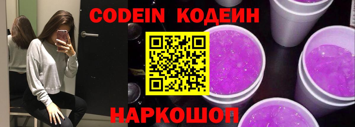 Кодеиновый сироп Lean Purple Drank  Вход с VPN  Киреевск 